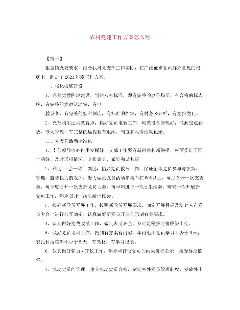 2023年农村党建工作计划怎么写范文.docx_第1页