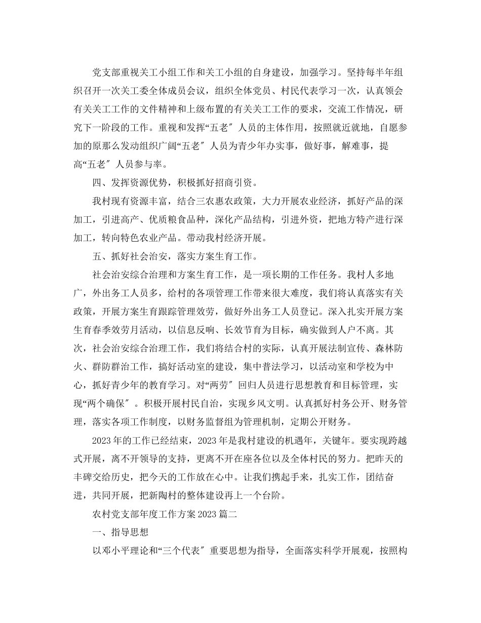 2023年农村党支部度工作计划3范文.docx_第2页