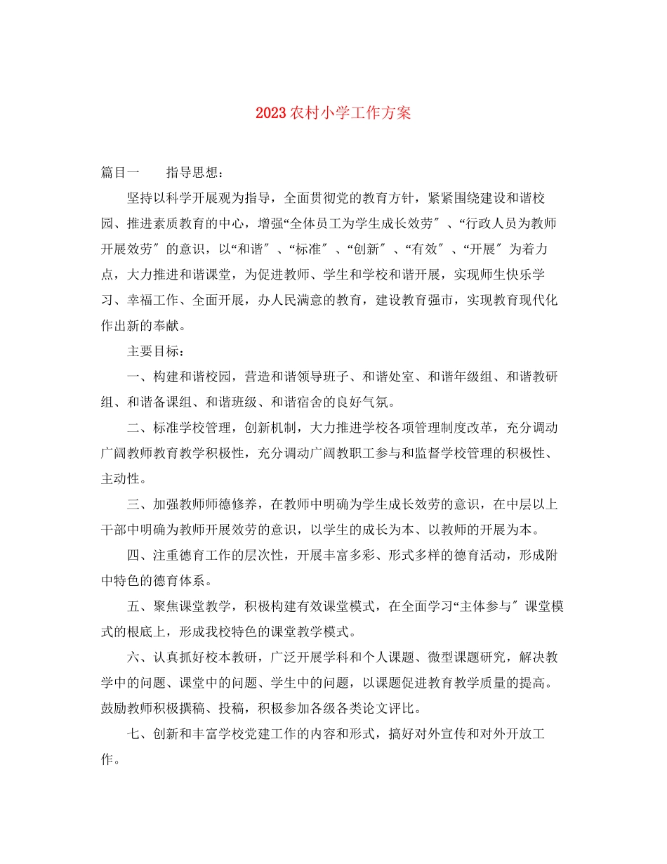 2023年农村小学工作计划精选范文.docx_第1页