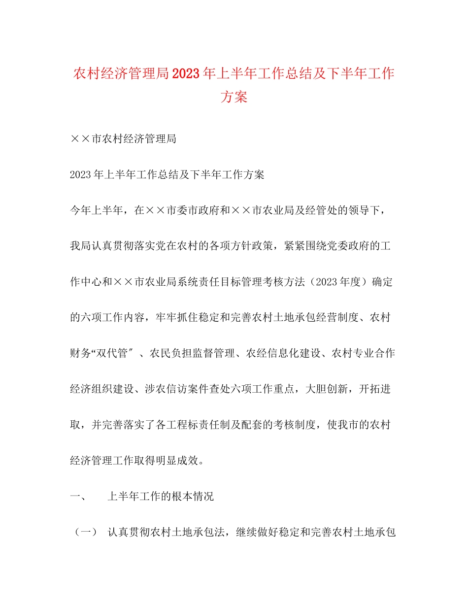 2023年农村经济管理局上半工作总结及下半工作计划范文.docx_第1页