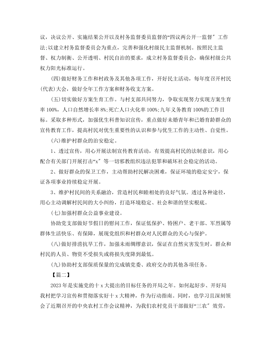 2023年农村村委工作计划报告范文.docx_第2页