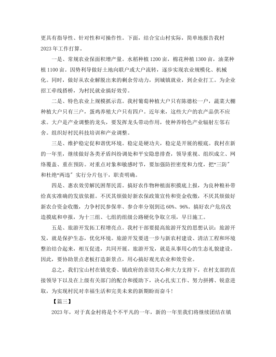 2023年农村村委工作计划报告范文.docx_第3页