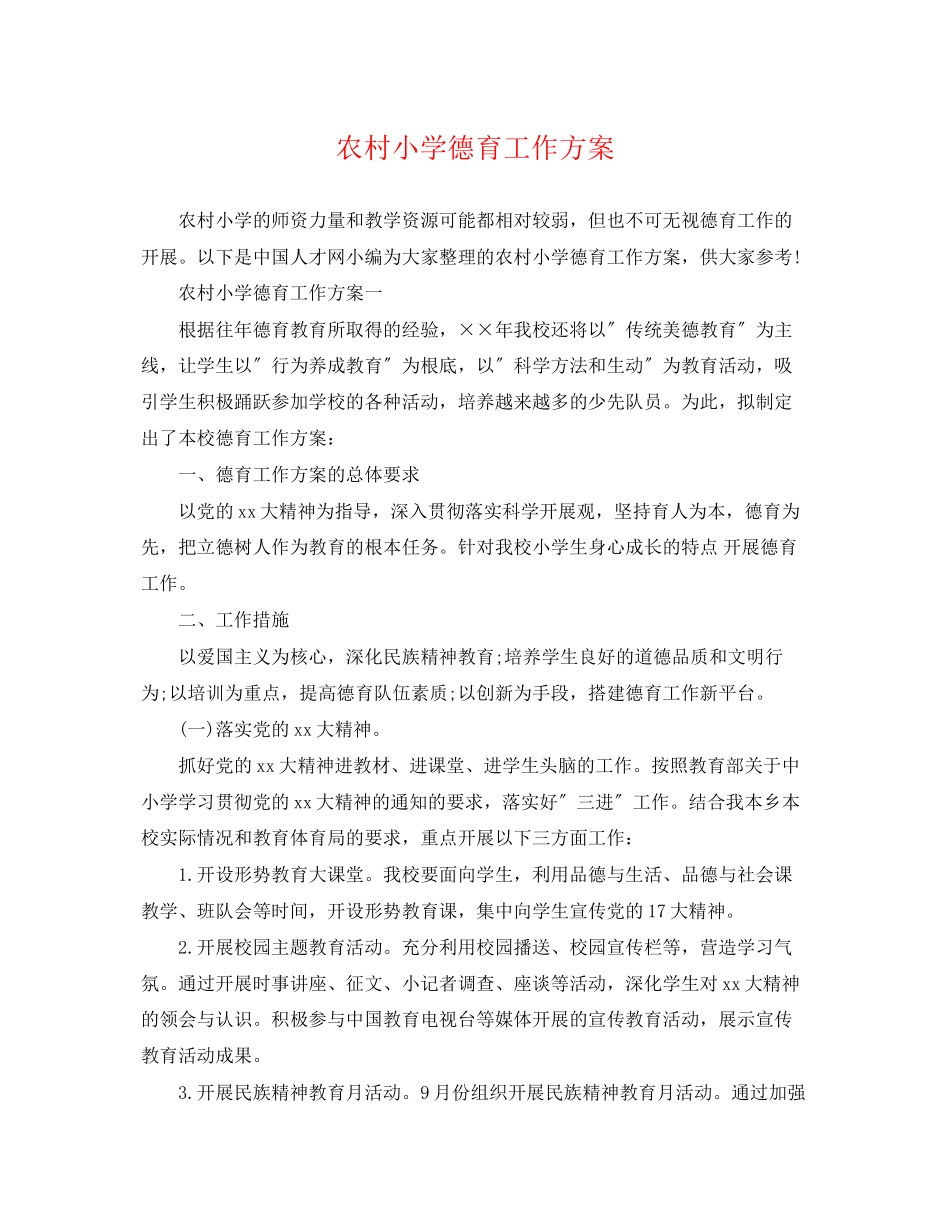 2023年农村小学德育工作计划2范文.docx_第1页