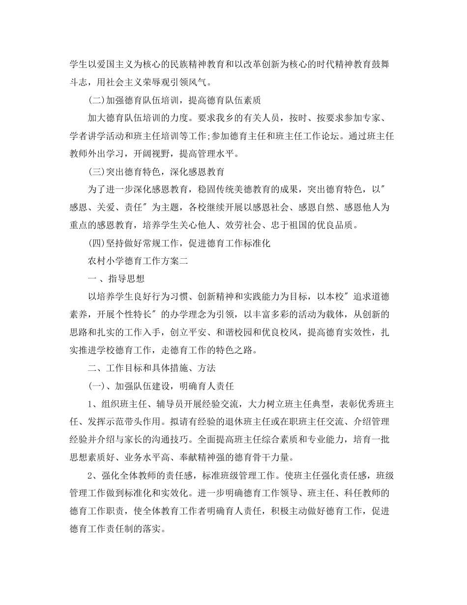 2023年农村小学德育工作计划2范文.docx_第2页
