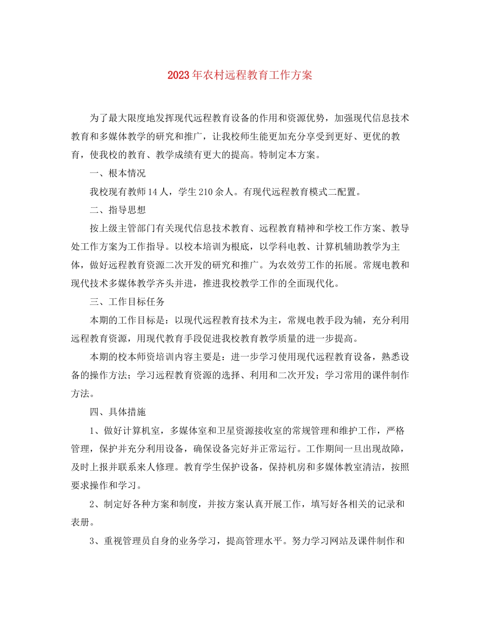 2023年农村远程教育工作计划3范文.docx_第1页