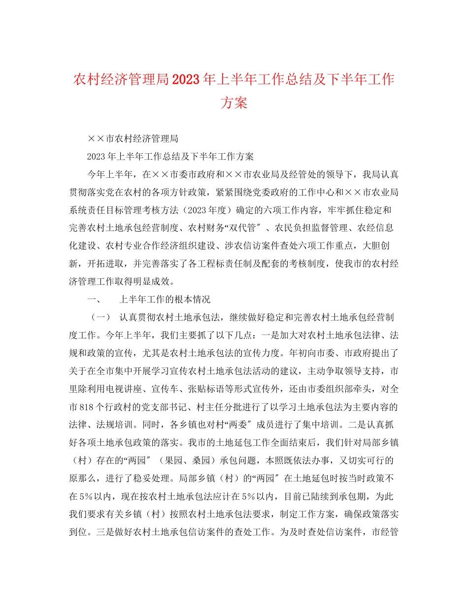 2023年农村经济管理局上半工作总结及下半工作计划2范文.docx_第1页