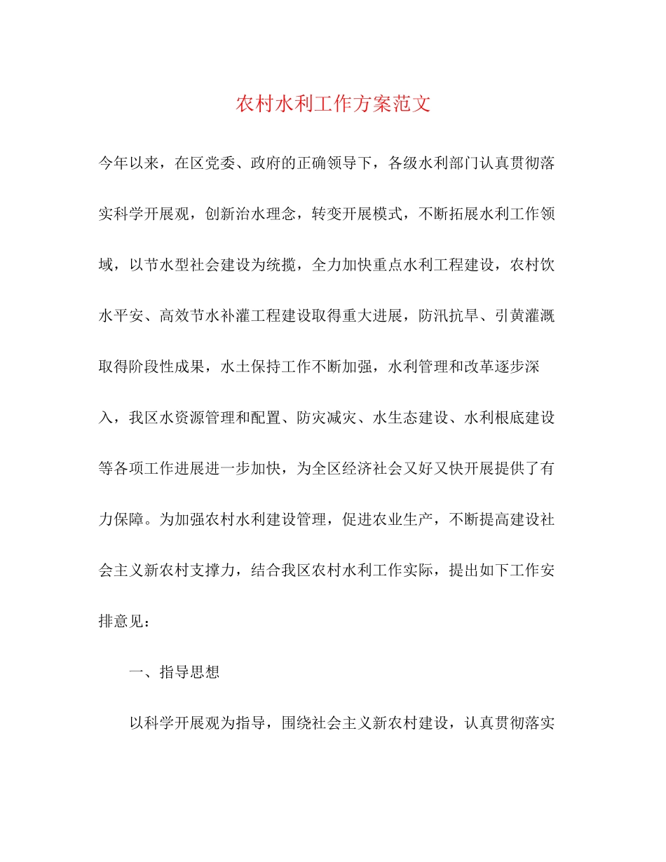 2023年农村水利工作计划范文.docx_第1页