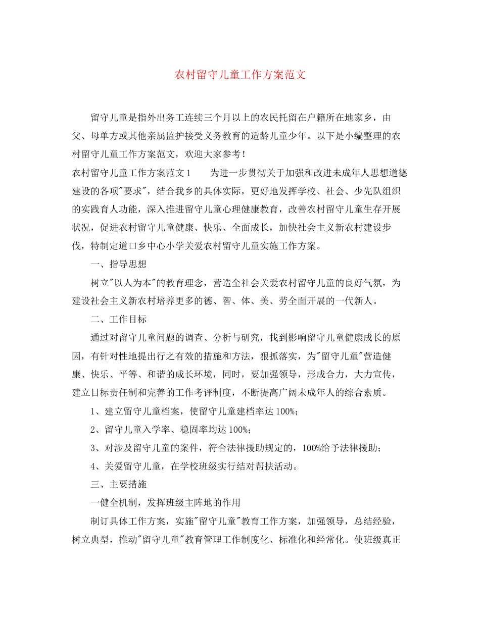 2023年农村留守儿童工作计划2范文.docx_第1页