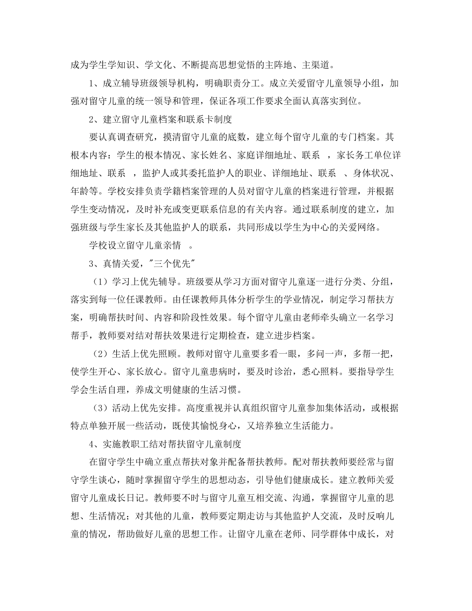 2023年农村留守儿童工作计划2范文.docx_第2页