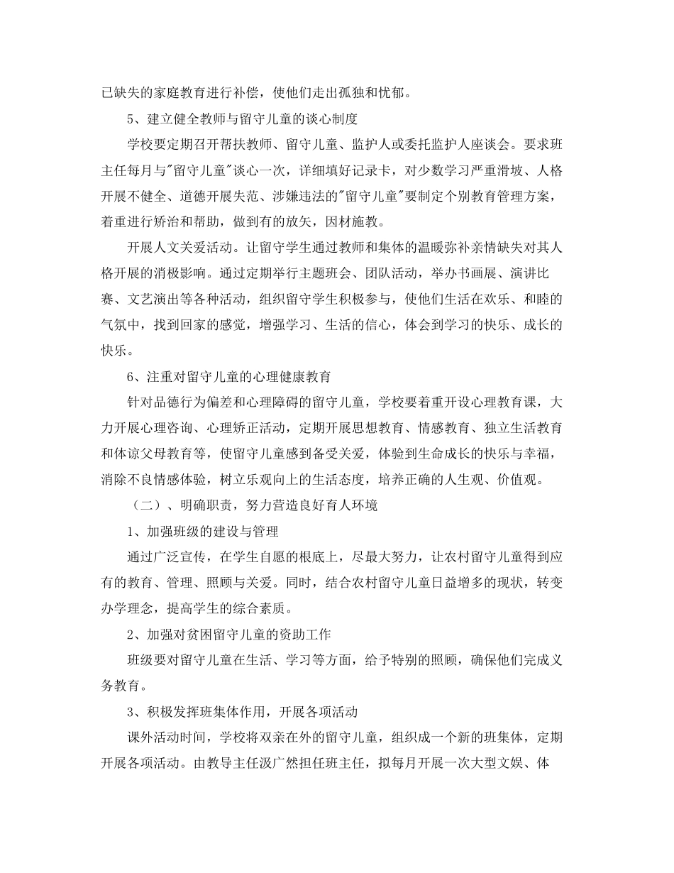 2023年农村留守儿童工作计划2范文.docx_第3页