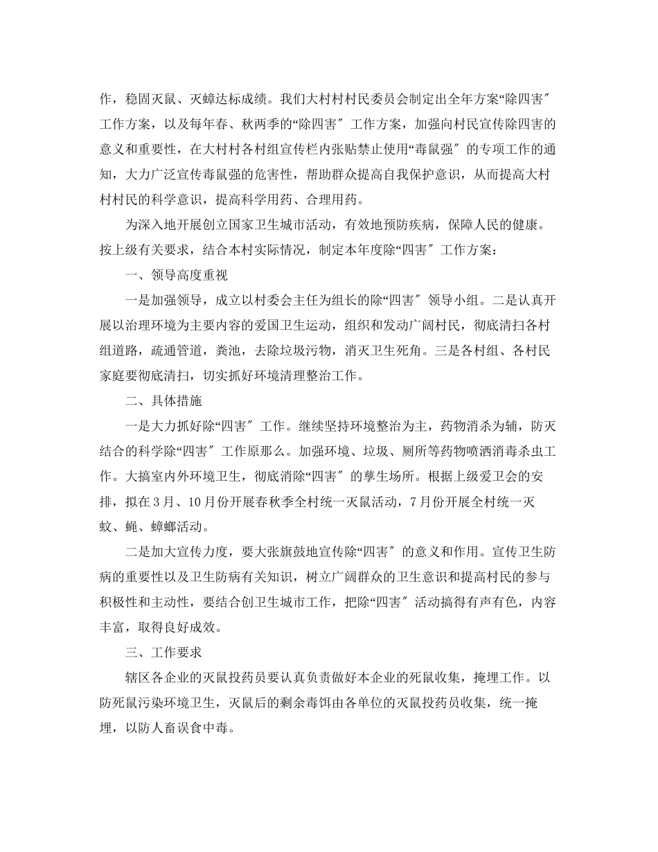 2023年农村除四害卫生工作计划范文.docx_第2页