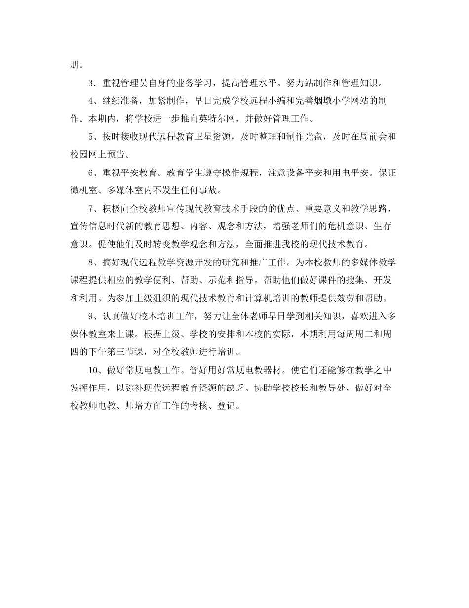 2023年农村远程教育工作计划2范文.docx_第2页