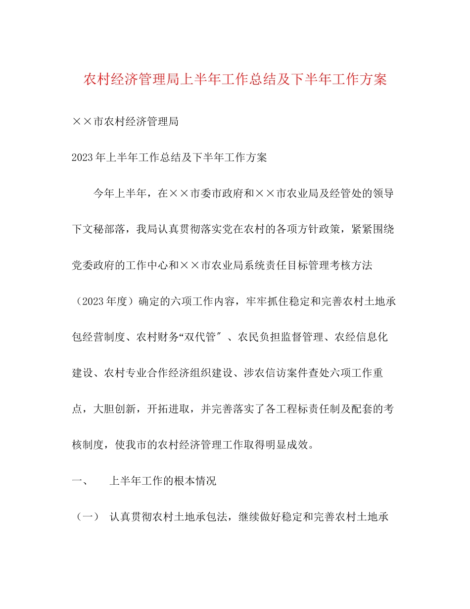 2023年农村经济管理局上半工作总结及下半工作计划22范文.docx_第1页