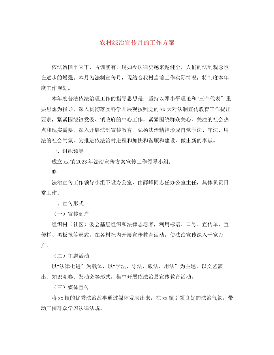 2023年农村综治宣传月的工作计划范文.docx_第1页