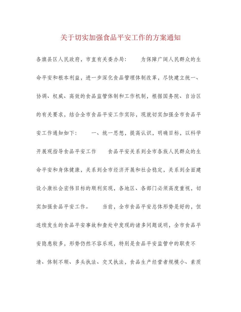 2023年切实加强食品安全工作的计划通知范文.docx_第1页