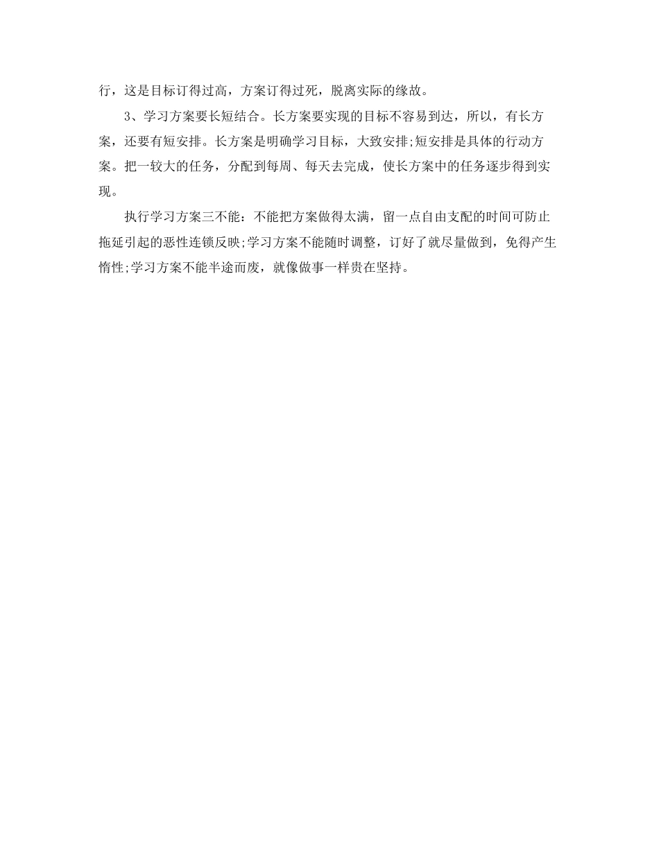 2023年制定新学期学习计划参考范文.docx_第3页
