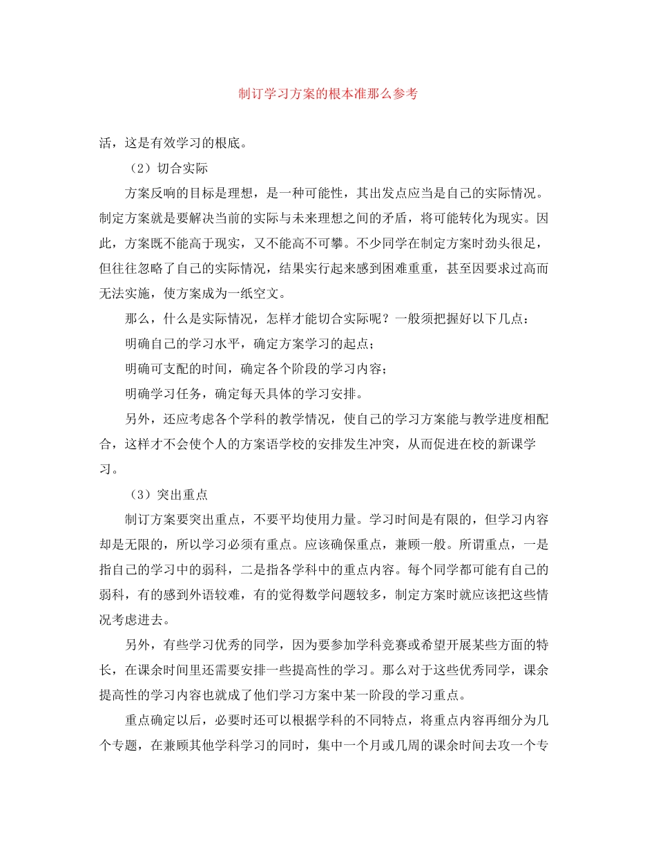 2023年制订学习计划的基本准则参考范文.docx_第1页