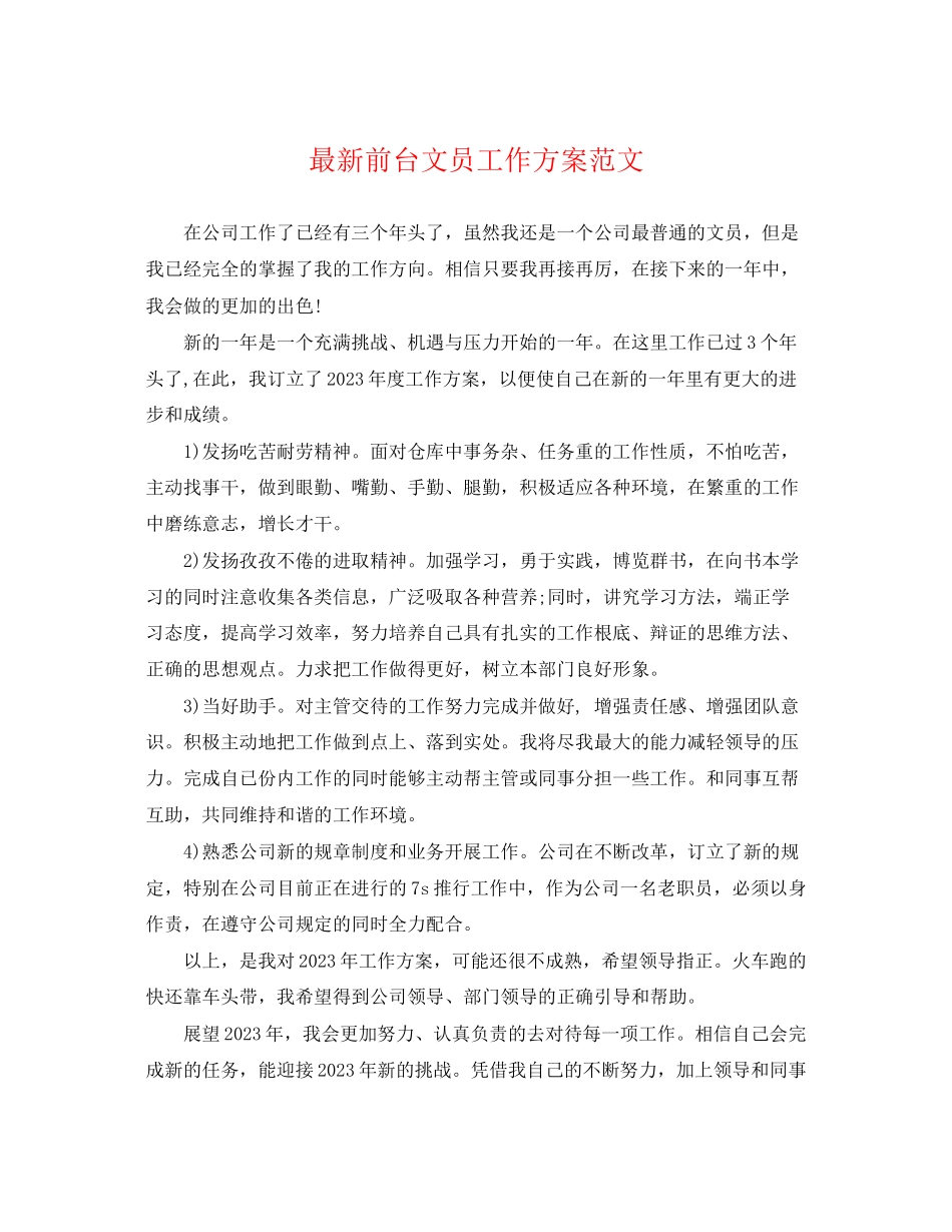 2023年前台文员工作计划5范文.docx_第1页