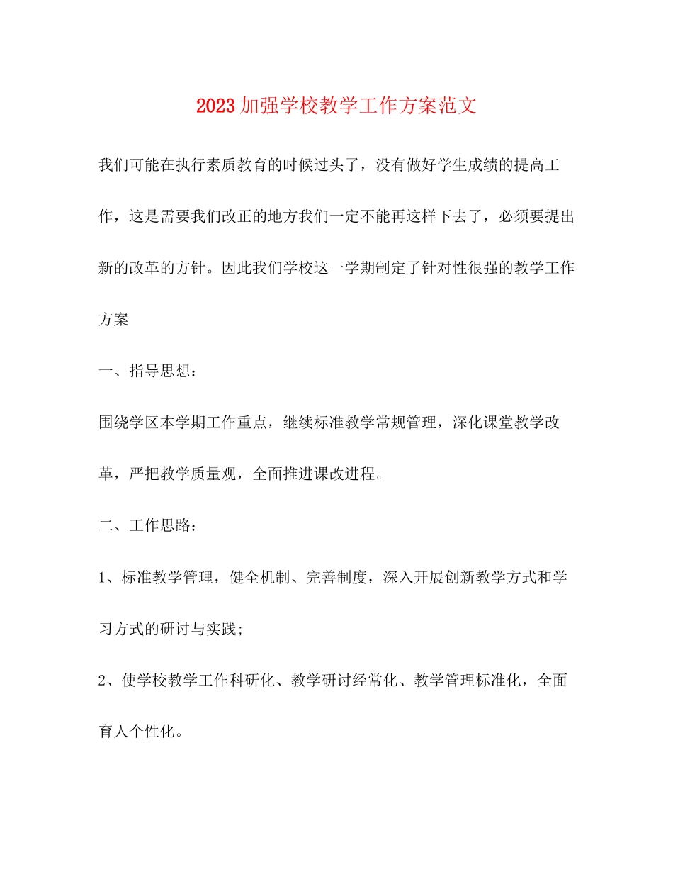 2023年加强学校教学工作计划范文.docx_第1页
