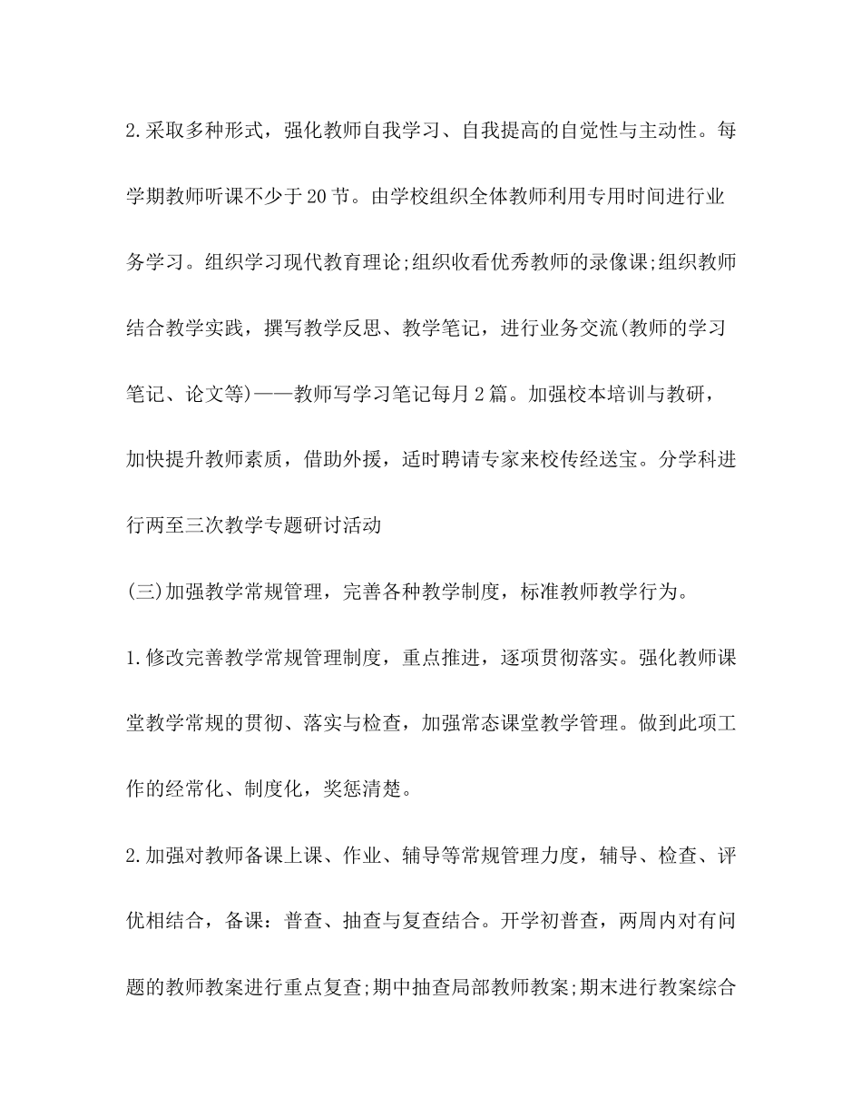 2023年加强学校教学工作计划范文.docx_第3页