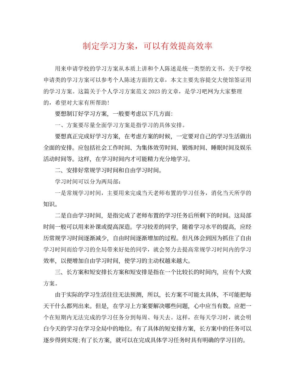 2023年制定学习计划可以有效提高效率范文.docx_第1页