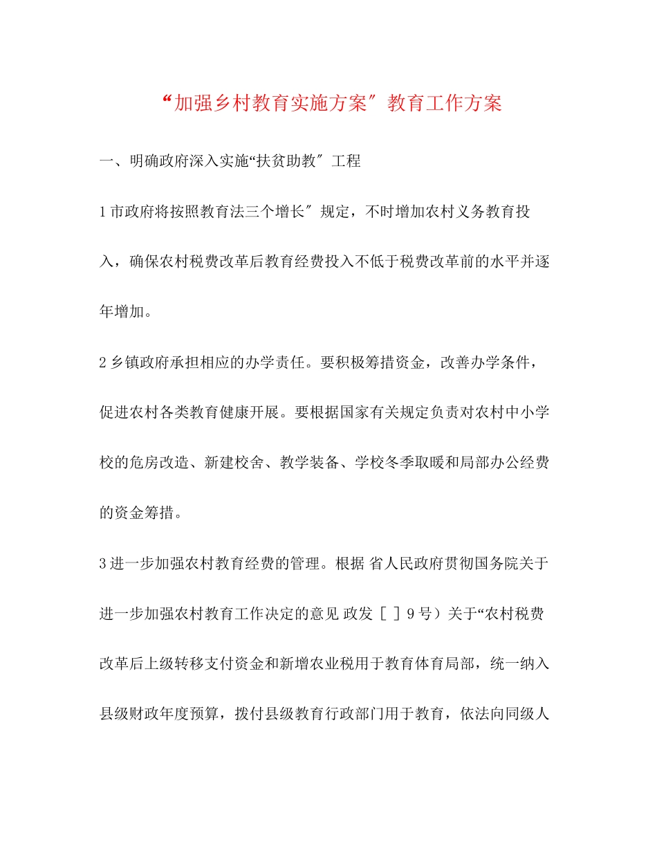 2023年加强乡村教育实施计划教育工作计划范文.docx_第1页