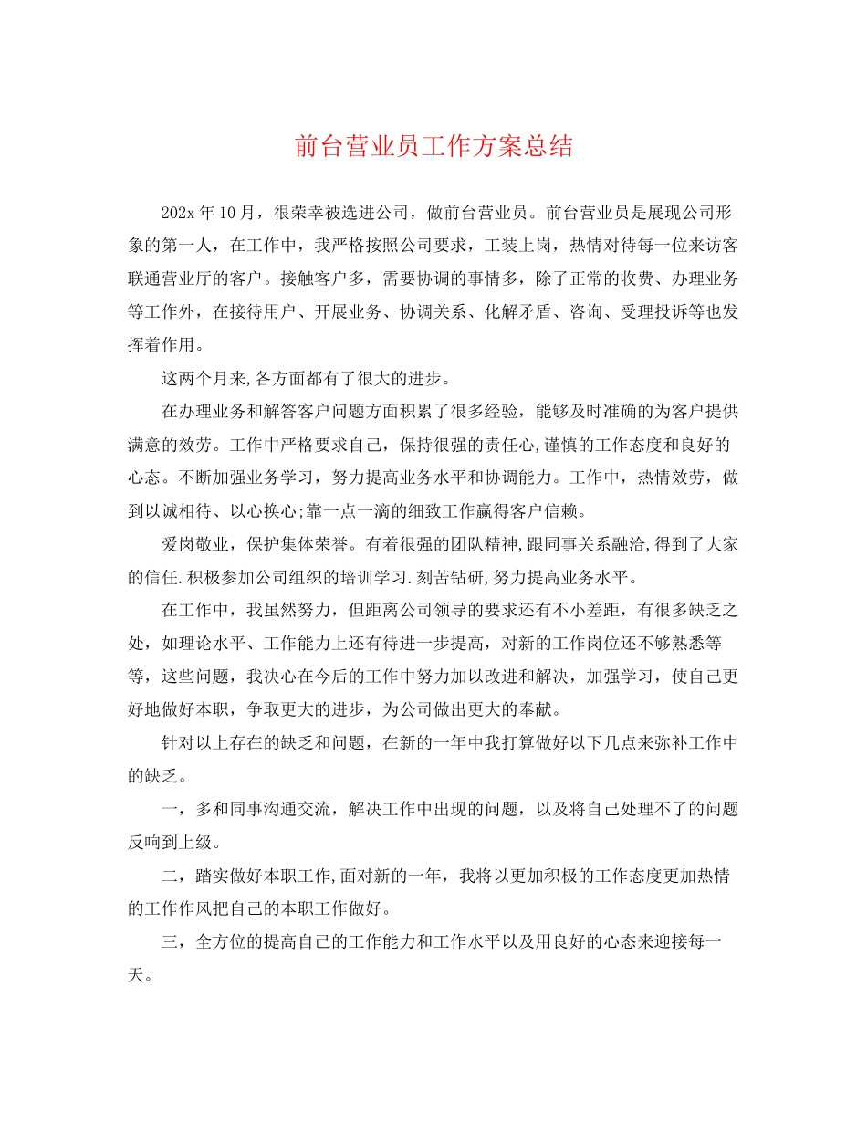 2023年前台营业员工作计划总结范文.docx_第1页
