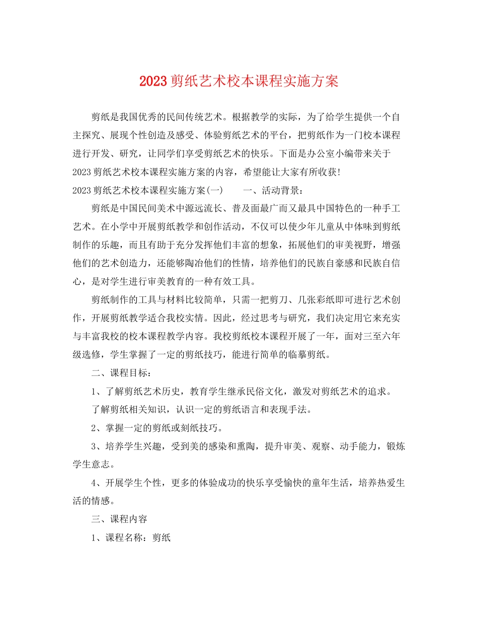 2023年剪纸艺术校本课程实施计划范文.docx_第1页