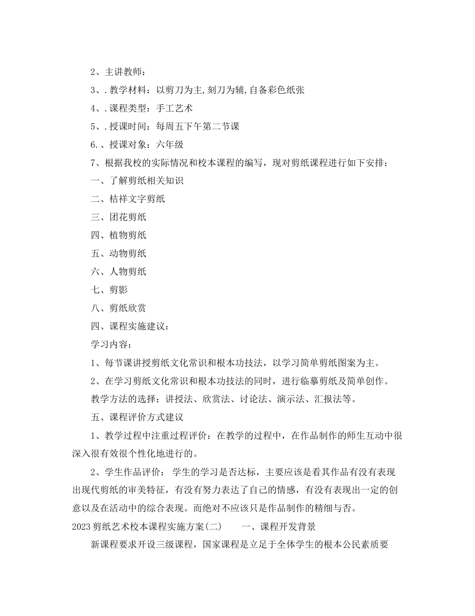 2023年剪纸艺术校本课程实施计划范文.docx_第2页