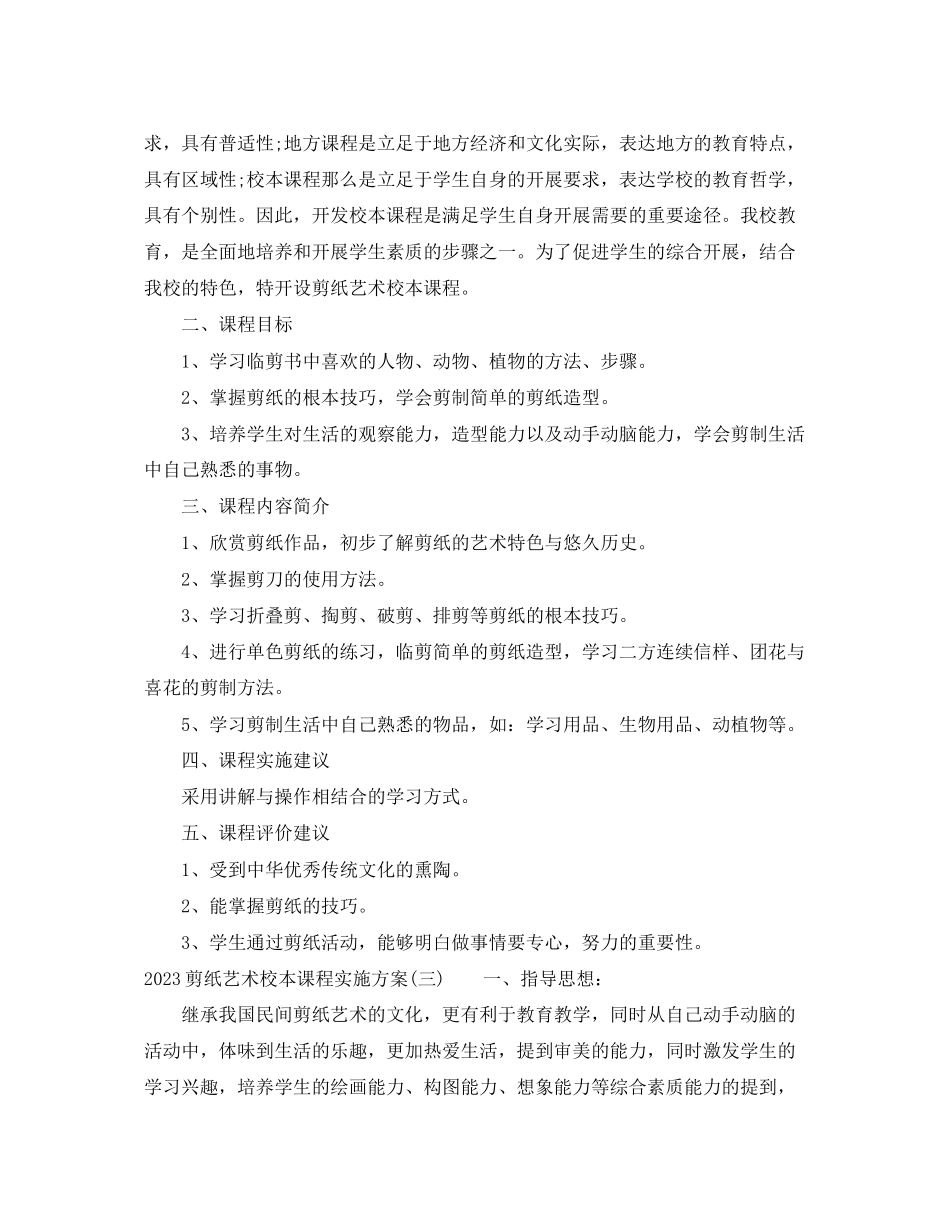 2023年剪纸艺术校本课程实施计划范文.docx_第3页