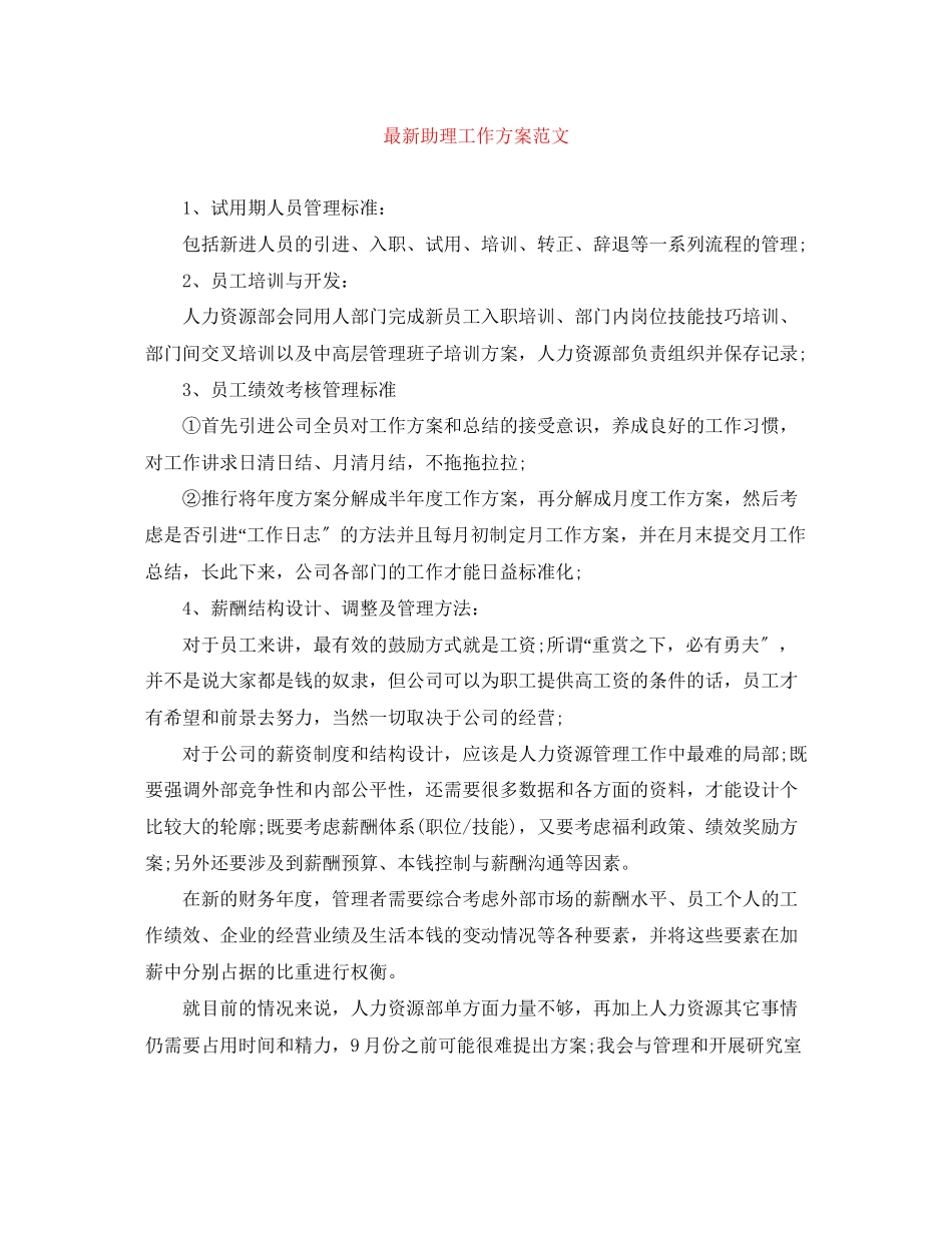 2023年助理工作计划22范文.docx_第1页