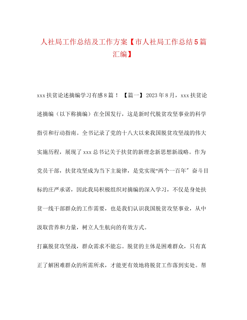 2023年化学试题人社局工作总结及工作计划市人社局工作总结5篇汇编范文.docx_第1页