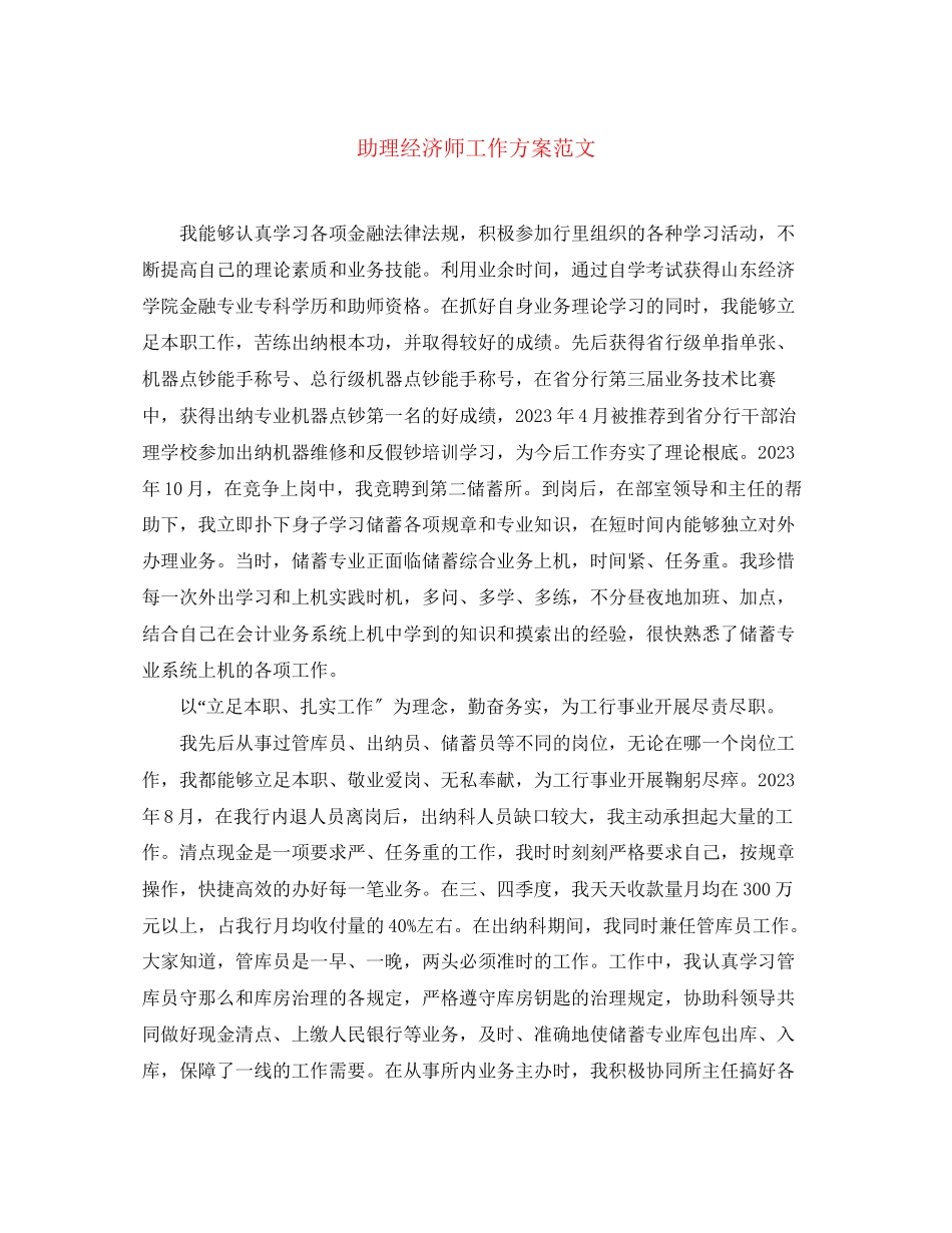 2023年助理经济师工作计划2范文.docx_第1页