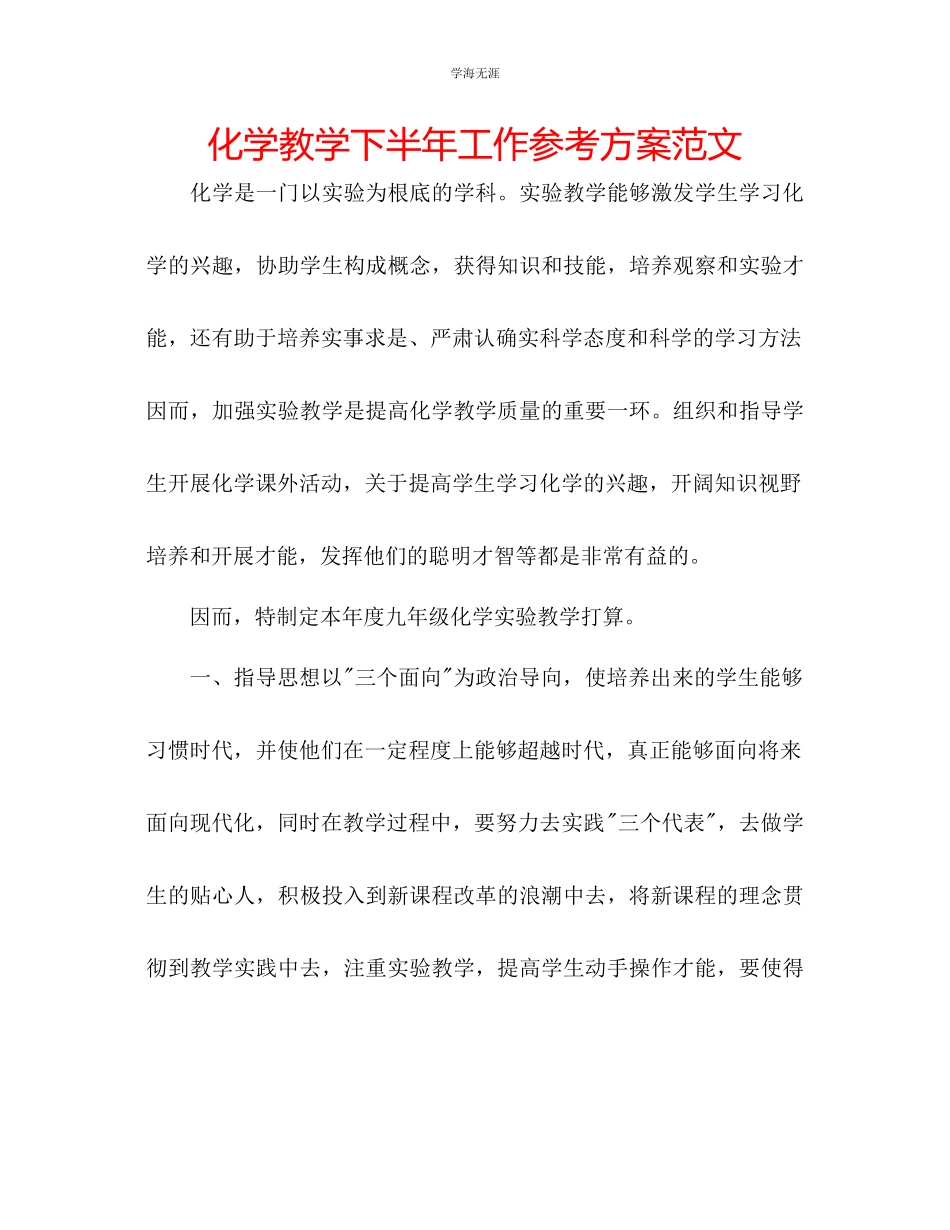 2023年化学教学下半工作计划范文.docx_第1页