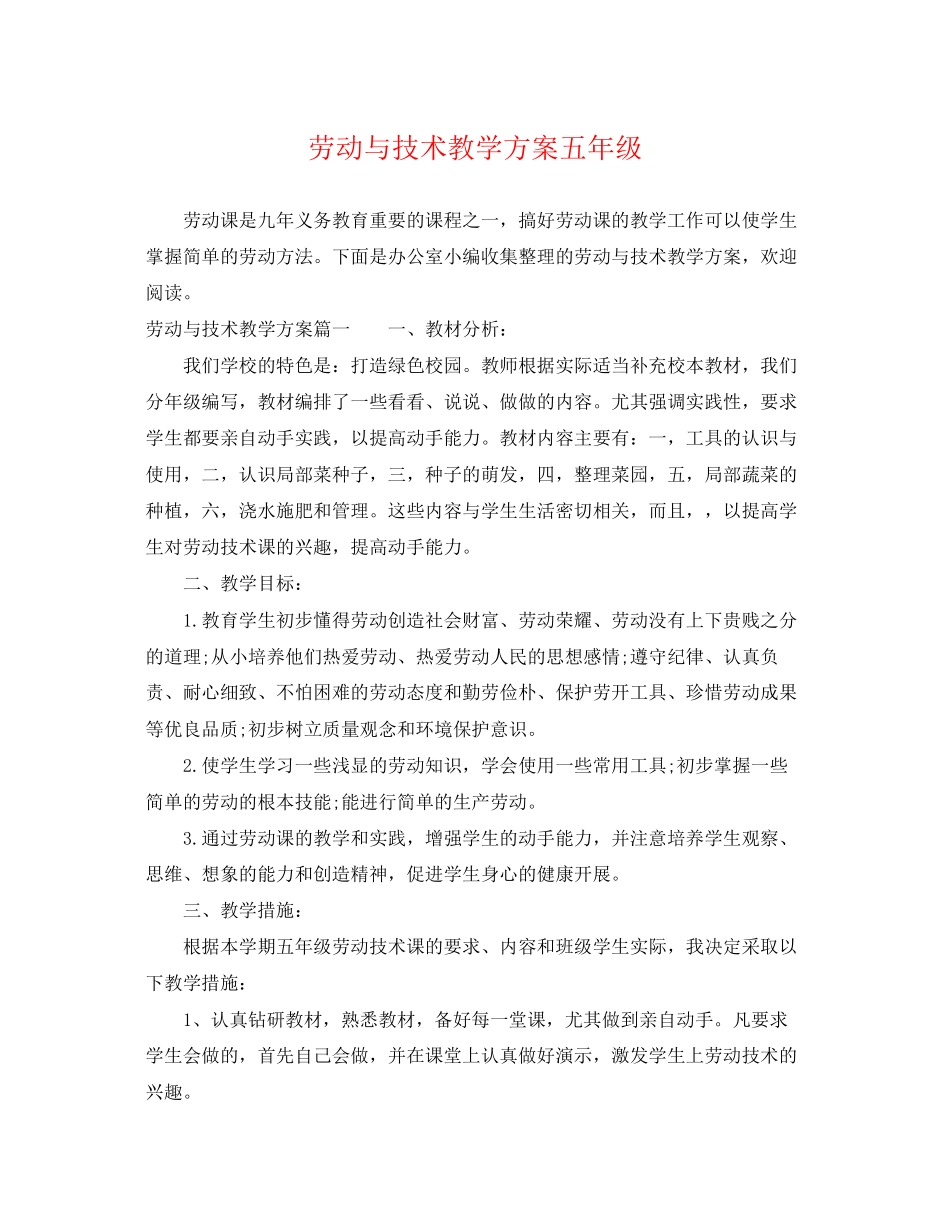 2023年劳动与技术教学计划五年级范文.docx_第1页