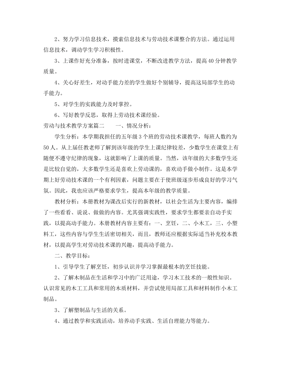 2023年劳动与技术教学计划五年级范文.docx_第2页