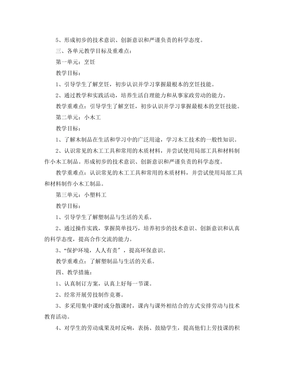 2023年劳动与技术教学计划五年级范文.docx_第3页