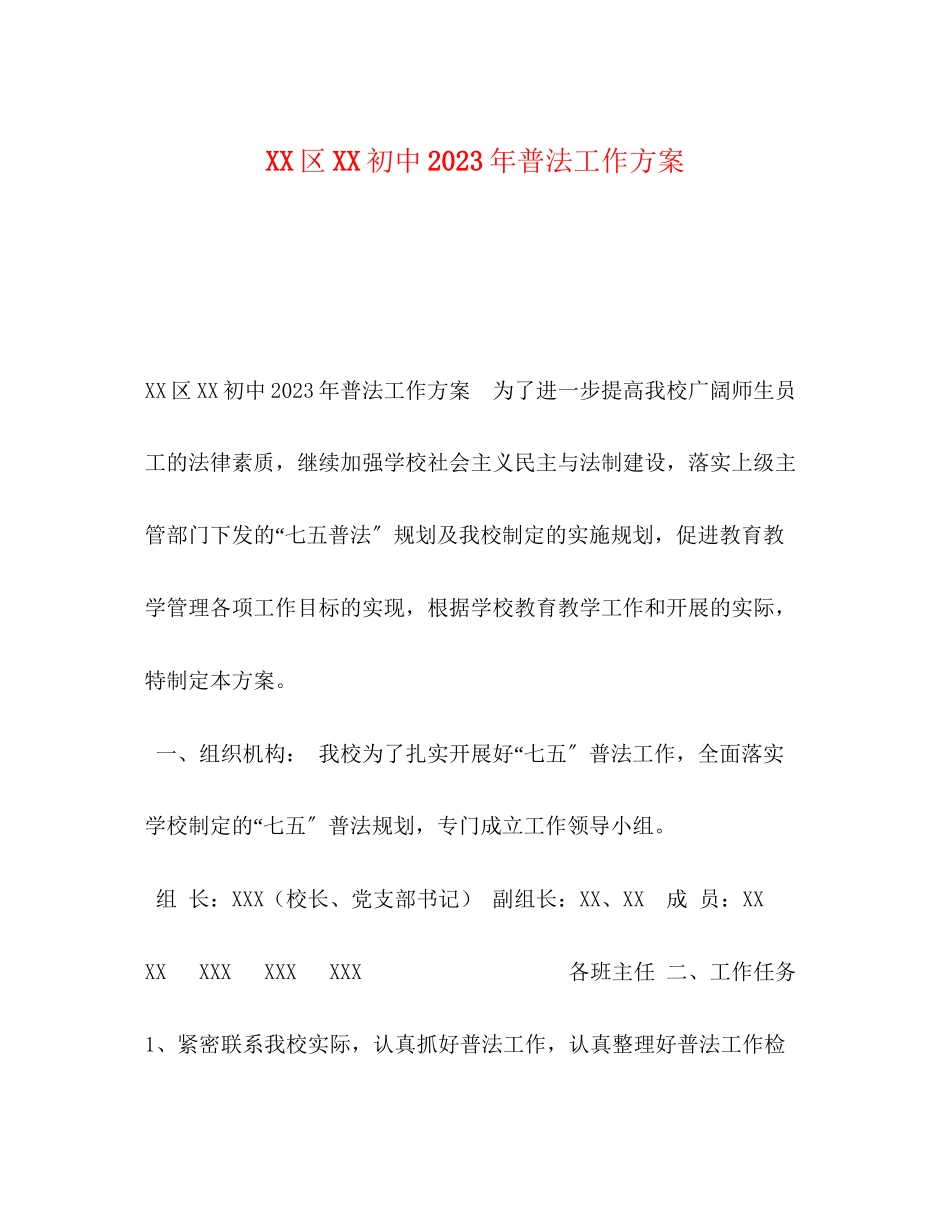 2023年区初中普法工作计划范文.docx_第1页