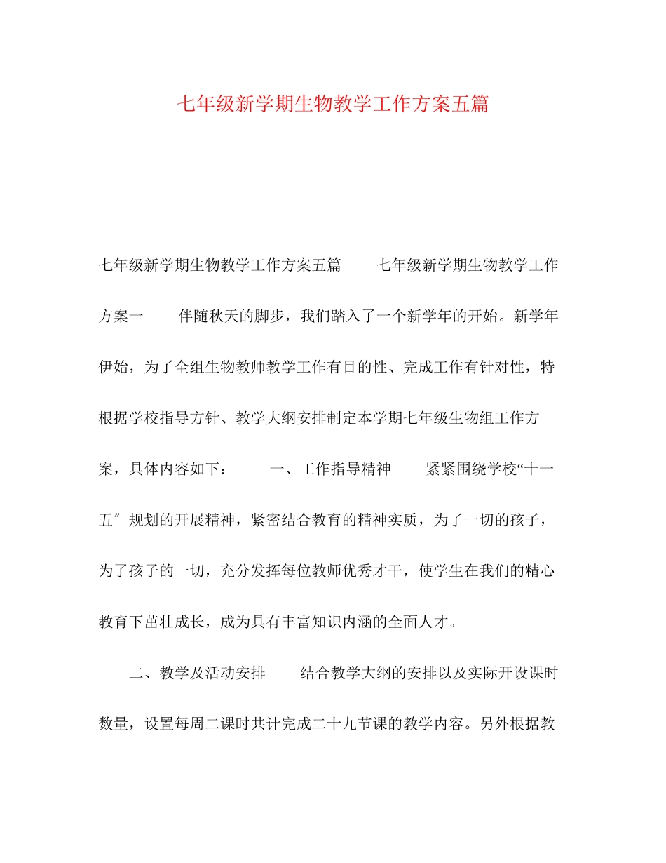 2023年化学试题七年级新学期生物教学工作计划五篇范文.docx_第1页