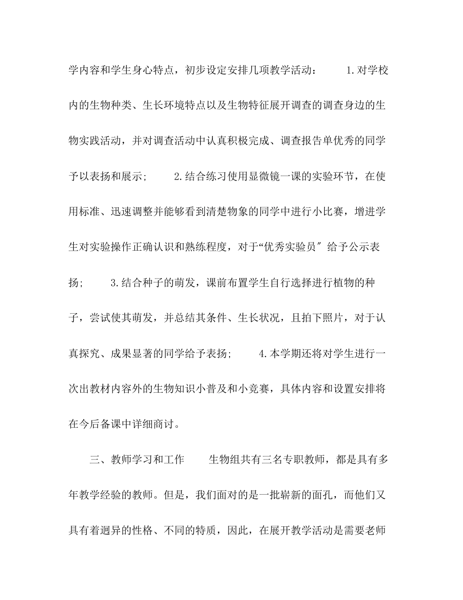 2023年化学试题七年级新学期生物教学工作计划五篇范文.docx_第2页