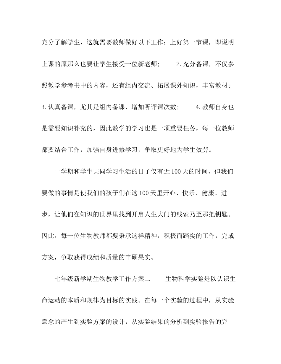 2023年化学试题七年级新学期生物教学工作计划五篇范文.docx_第3页