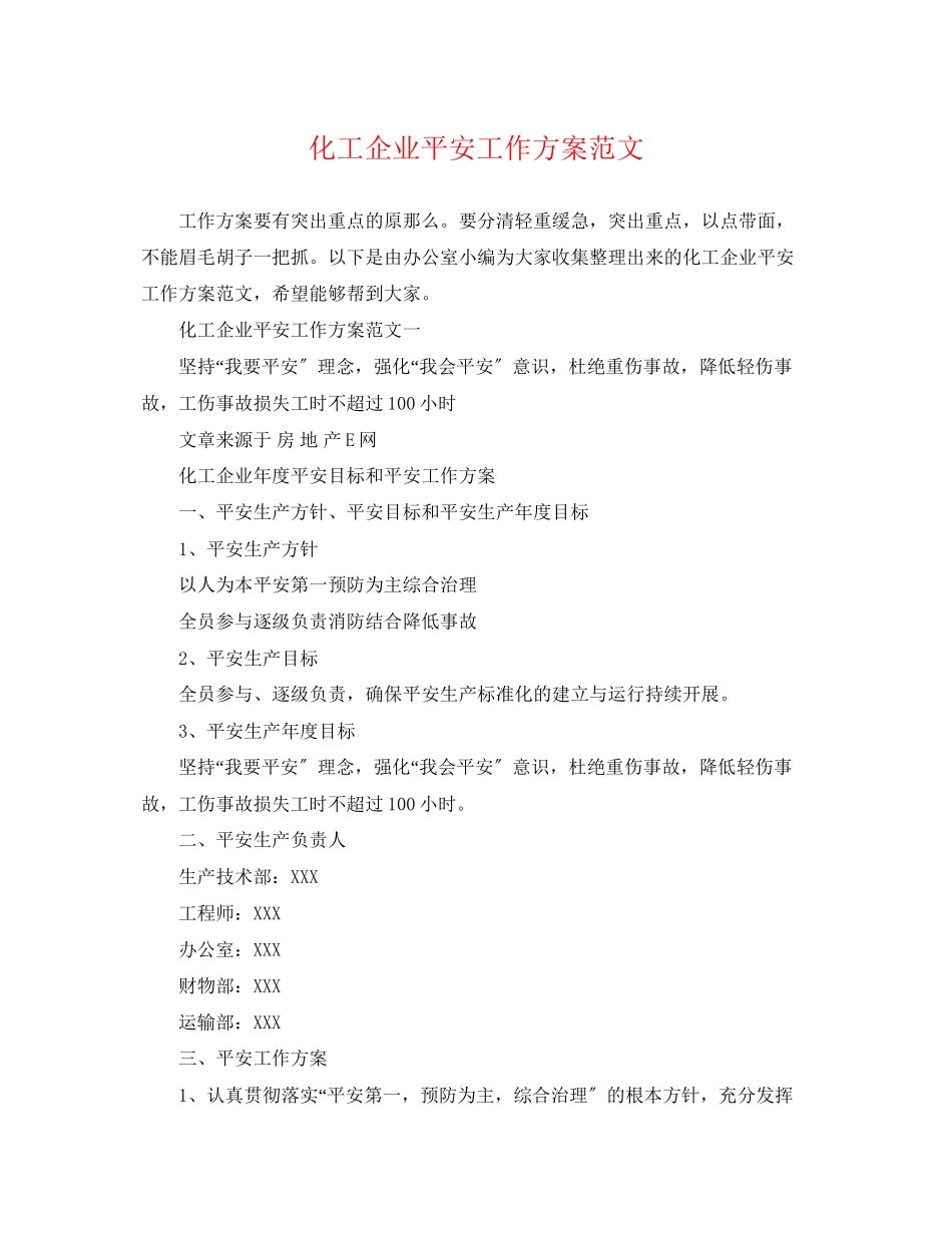 2023年化工企业安全工作计划2范文.docx_第1页