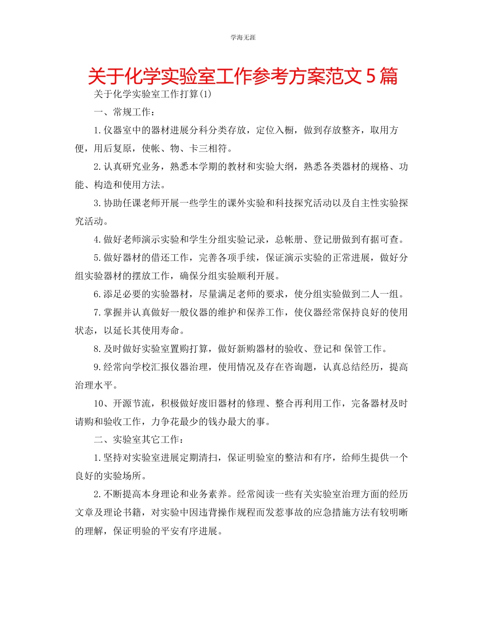 2023年化学实验室工作计划范文5篇.docx_第1页