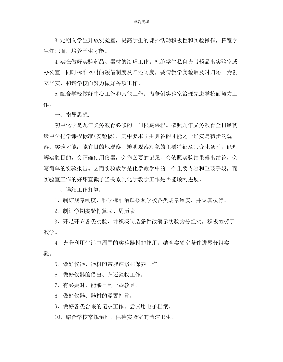 2023年化学实验室工作计划范文5篇.docx_第2页