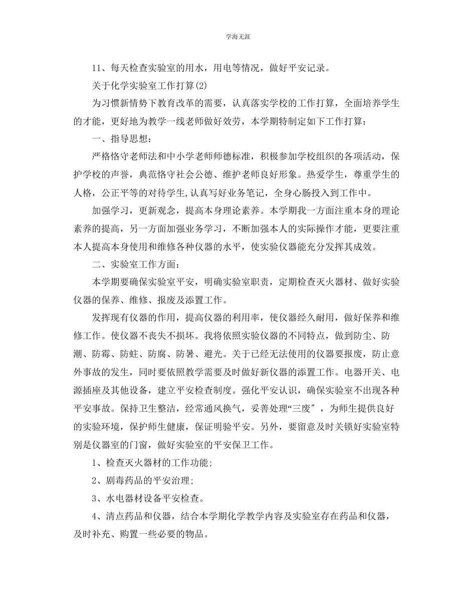 2023年化学实验室工作计划范文5篇.docx_第3页