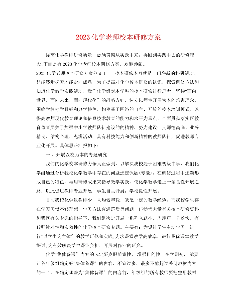 2023年化学老师校本研修计划范文.docx_第1页