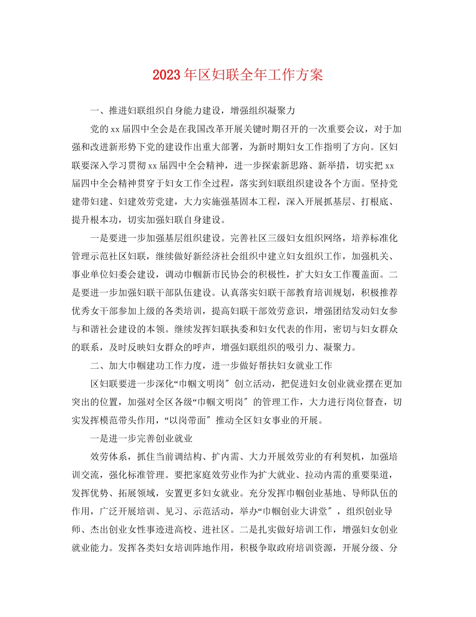 2023年区妇联全工作计划2范文.docx_第1页