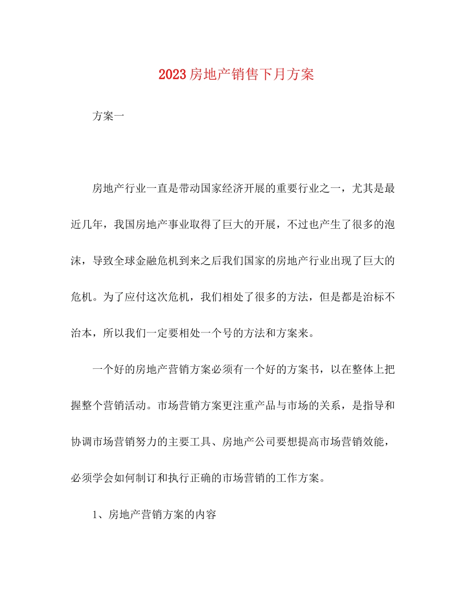 2023年化学试题房地产销售下月计划范文.docx_第1页