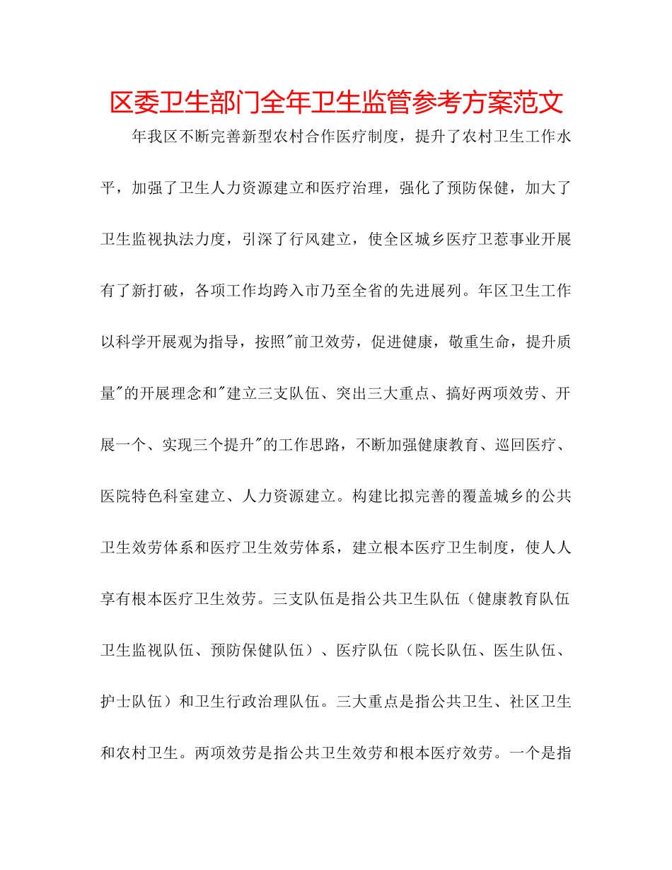 2023年区委卫生部门全卫生监管计划范文.docx_第1页