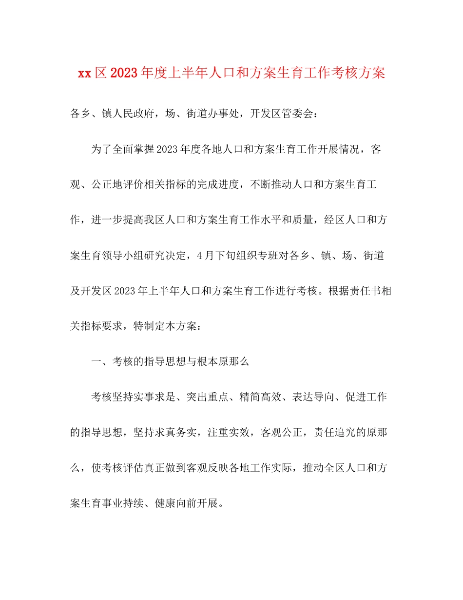 2023年区度上半人口和计划生育工作考核方案范文.docx_第1页